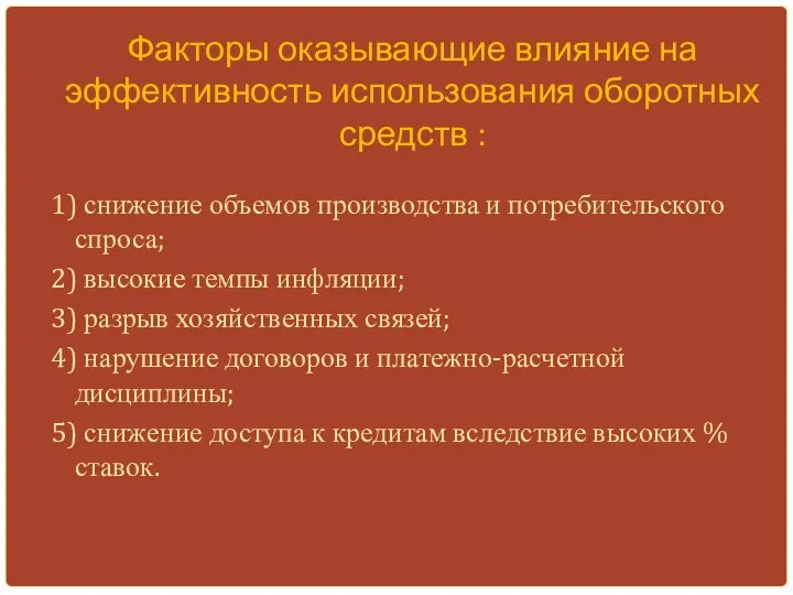 Факторы оказывающие влияние на эффективность использования оборотных средств : 1) снижение