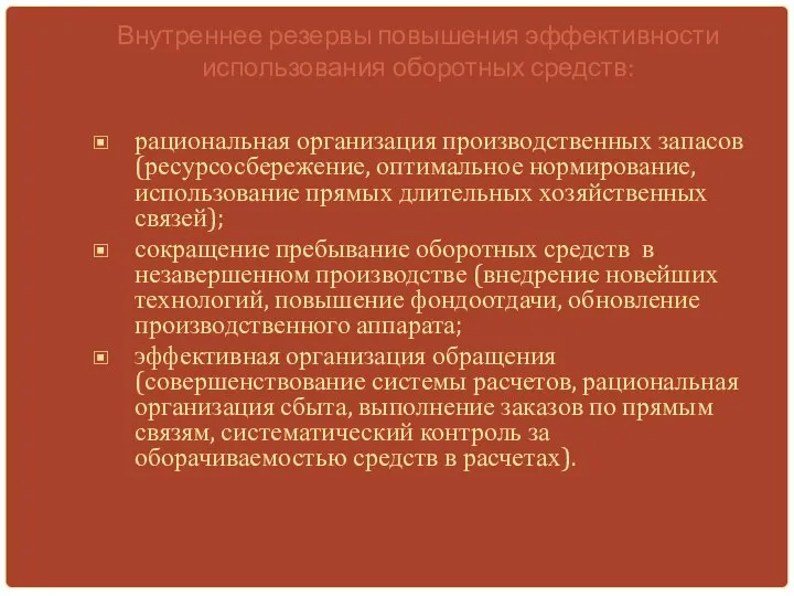 Внутреннее резервы повышения эффективности использования оборотных средств: рациональная организация производственных запасов