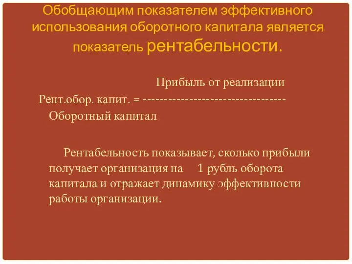 Обобщающим показателем эффективного использования оборотного капитала является показатель рентабельности. Прибыль от