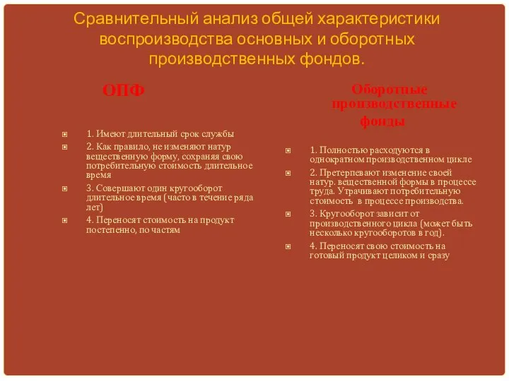 Сравнительный анализ общей характеристики воспроизводства основных и оборотных производственных фондов. ОПФ