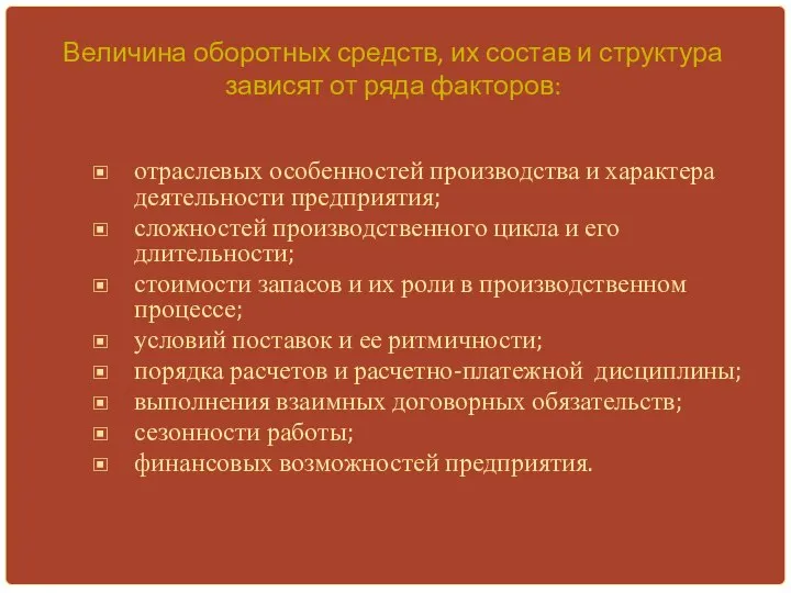 Величина оборотных средств, их состав и структура зависят от ряда факторов: