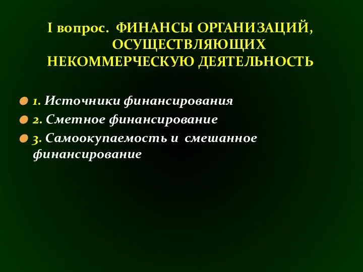 1. Источники финансирования 2. Сметное финансирование 3. Самоокупаемость и смешанное финансирование