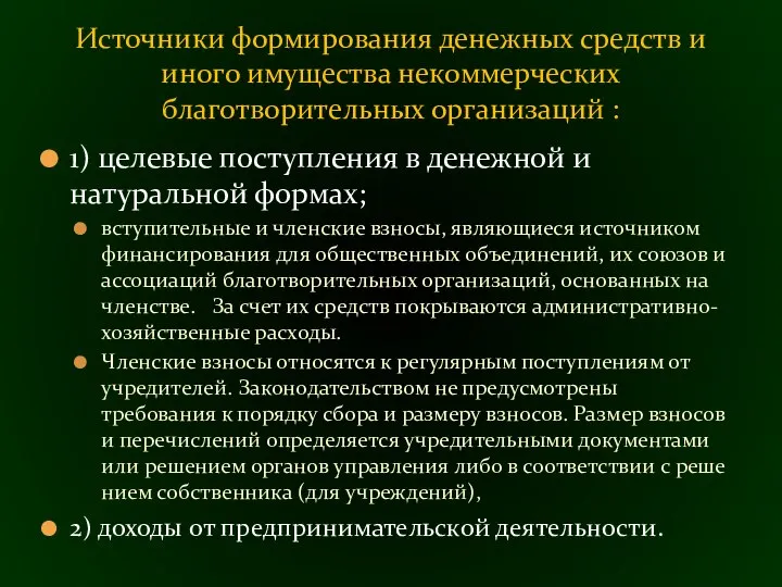 1) целевые поступления в денежной и натуральной формах; вступительные и членские