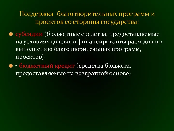 субсидии (бюджетные средства, предоставляемые на условиях долевого финансирования расходов по выполнению