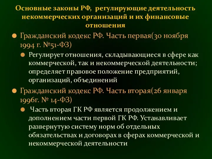 Гражданский кодекс РФ. Часть первая(30 ноября 1994 г. №51-ФЗ) Peгулирует отношения,