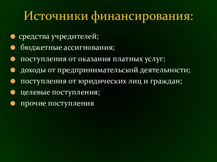 средства учредителей; бюджетные ассигнования; поступления от оказания платных услуг; доходы от