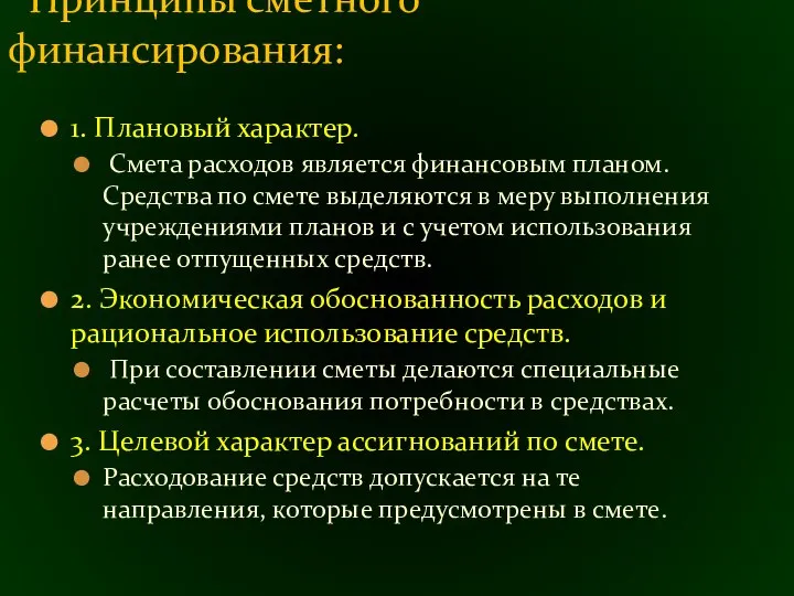 1. Плановый характер. Смета расходов является финансовым планом. Средства по смете