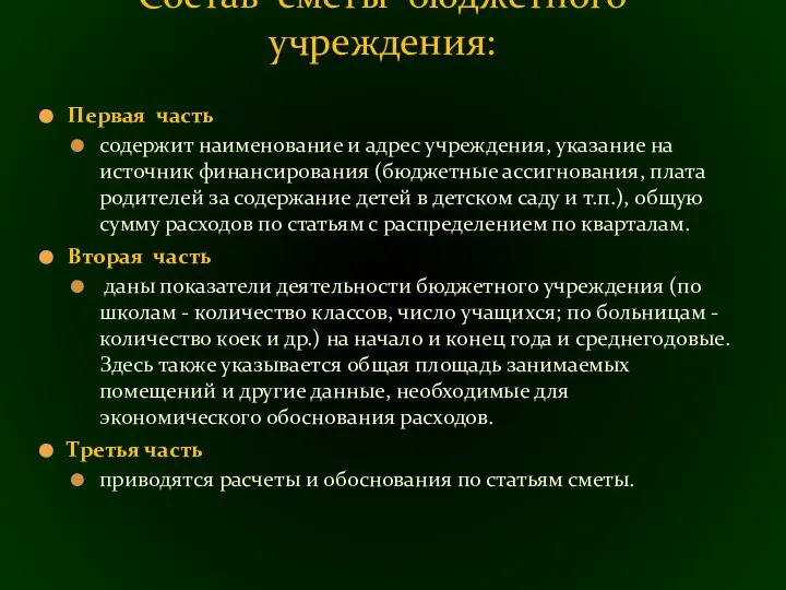 Первая часть содержит наименование и адрес учреждения, указа­ние на источник финансирования