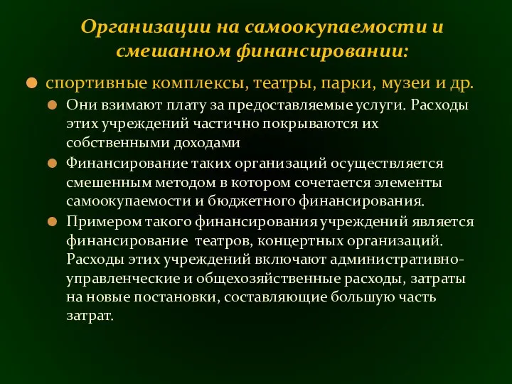 спортивные комплексы, театры, парки, музеи и др. Они взимают плату за