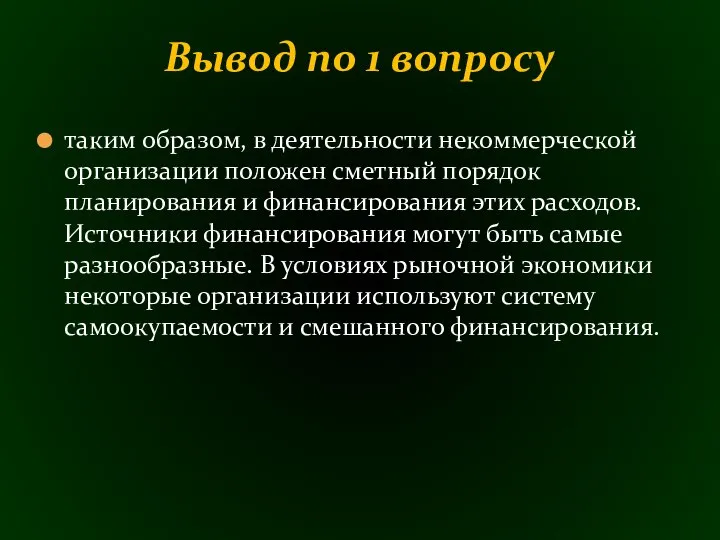 таким образом, в деятельности некоммерческой организации положен сметный порядок планирования и