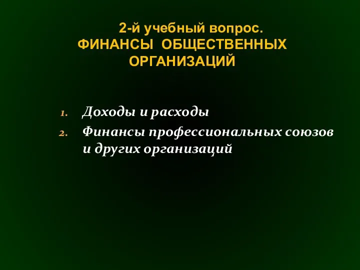 Доходы и расходы Финансы профессиональных союзов и других организаций 2-й учебный вопрос. ФИНАНСЫ ОБЩЕСТВЕННЫХ ОРГАНИЗАЦИЙ