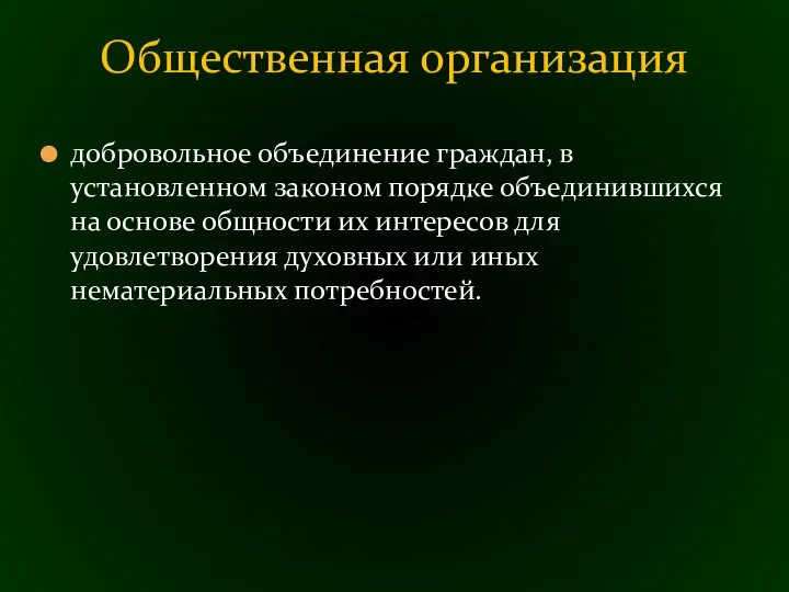 добровольное объединение граждан, в установленном законом порядке объединившихся на основе общности