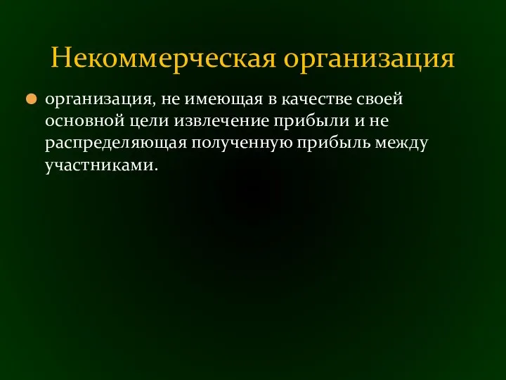 организация, не имеющая в качестве своей основной цели извлечение прибыли и