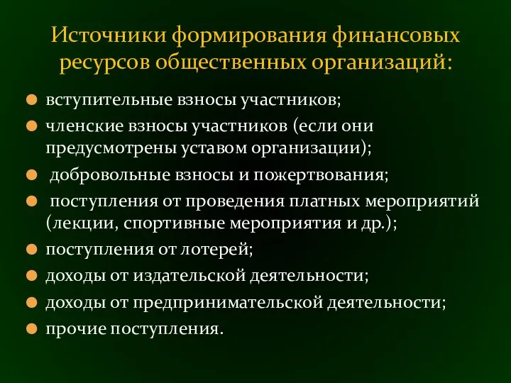 вступительные взносы участников; членские взносы участников (если они предусмотрены уставом организации);