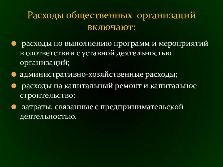 расходы по выполнению программ и мероприятий в соответствии с уставной деятельностью