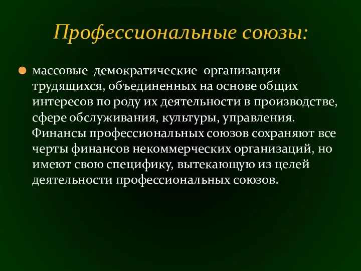 массовые демократические организации трудящихся, объединенных на основе общих интересов по роду