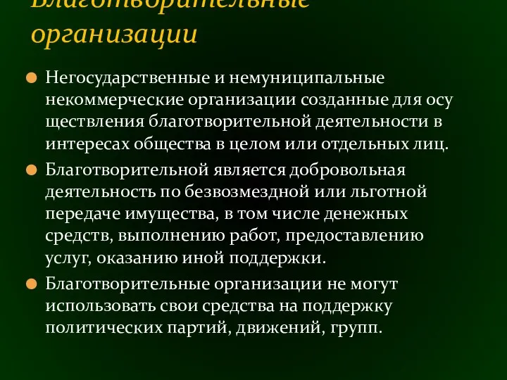 Негосударственные и немуниципальные некоммерческие организации созданные для осу­ществления благотворительной деятельности в