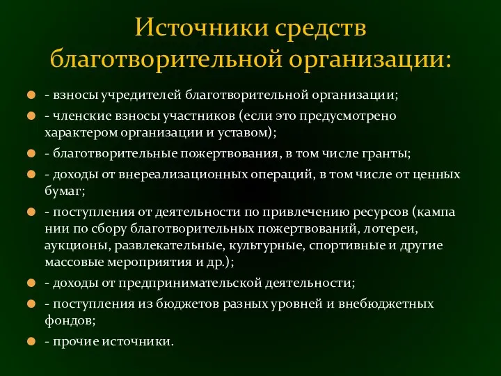 - взносы учредителей благотворительной организации; - членские взносы участников (если это