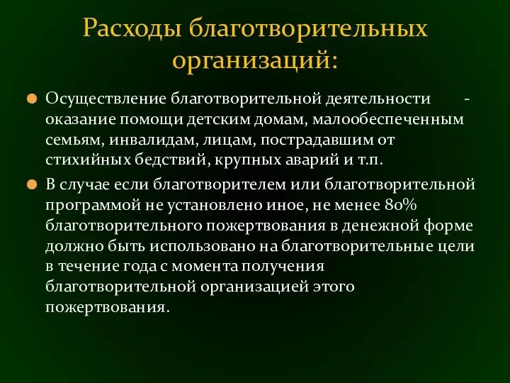 Осуществление благотворительной деятельности - оказание помощи детским домам, малообеспеченным семьям, инвалидам,