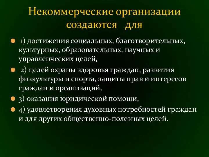 1) достижения социальных, благотворительных, культурных, образовательных, научных и управленческих целей, 2)