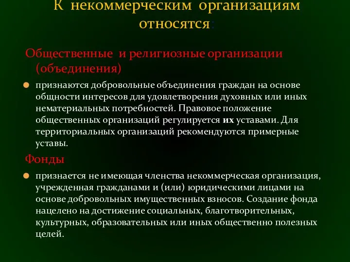 Общественные и религиозные организации (объединения) признаются добровольные объединения граждан на основе