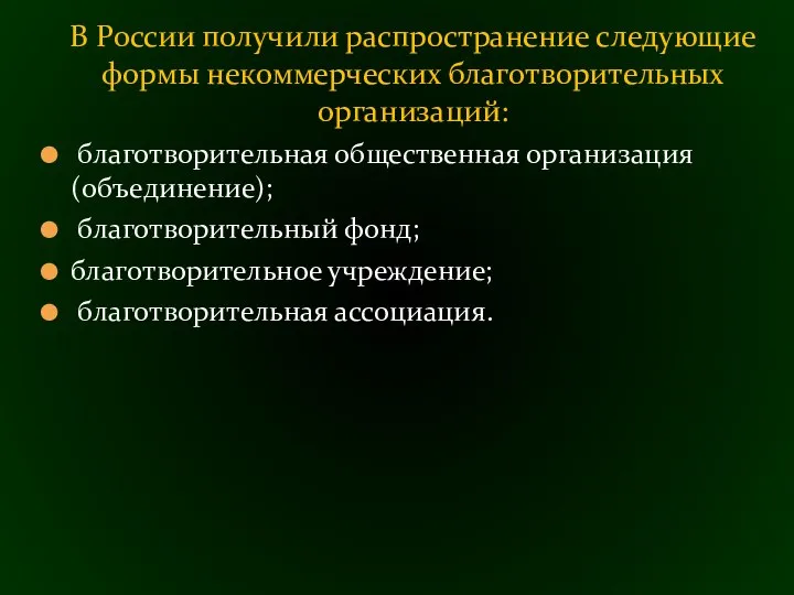 благотворительная общественная организация (объединение); благотворительный фонд; благотворительное учреждение; благотворительная ассоциация. В