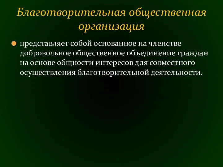 представляет собой основанное на членстве добровольное общественное объединение граждан на основе