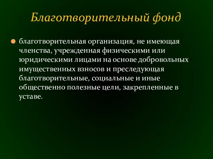 благотворительная организация, не имеющая членства, учрежденная физическими или юридическими лицами на