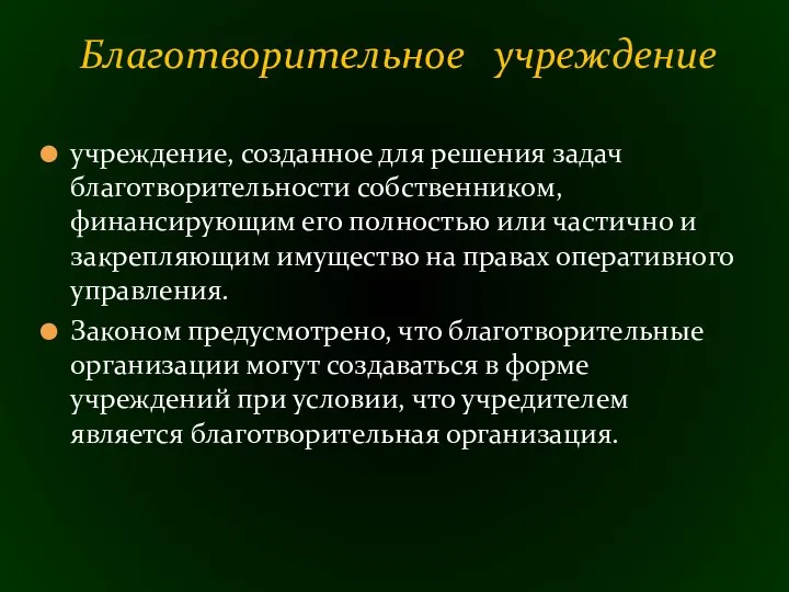 учреждение, созданное для решения задач благотворительности собственником, финансирующим его полностью или