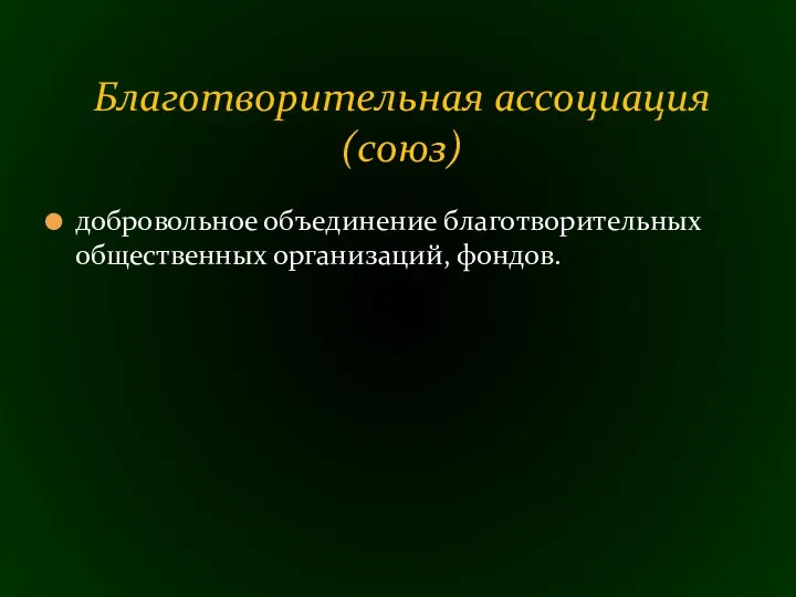 добровольное объединение благотворительных общественных организаций, фондов. Благотворительная ассоциация (союз)