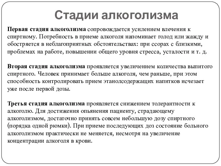 Стадии алкоголизма Первая стадия алкоголизма сопровождается усилением влечения к спиртному. Потребность