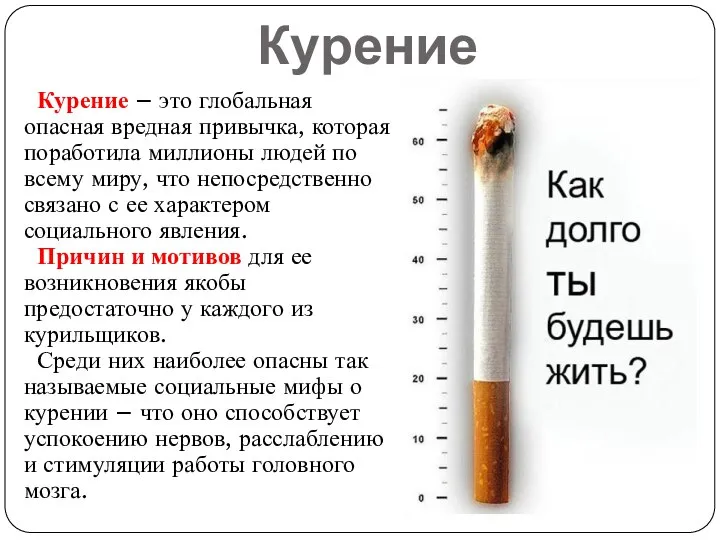 Курение Курение – это глобальная опасная вредная привычка, которая поработила миллионы