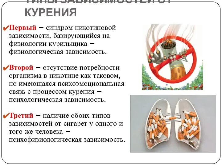 ТИПЫ ЗАВИСИМОСТЕЙ ОТ КУРЕНИЯ Первый – синдром никотиновой зависимости, базирующийся на