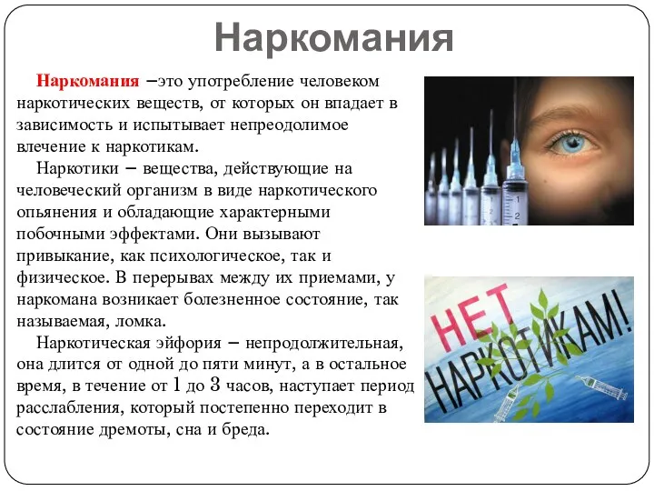 Наркомания Наркомания –это употребление человеком наркотических веществ, от которых он впадает