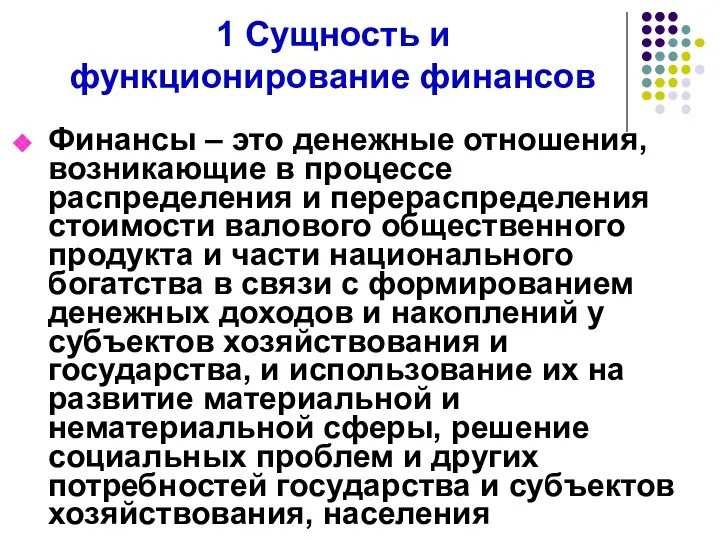 1 Сущность и функционирование финансов Финансы – это денежные отношения, возникающие