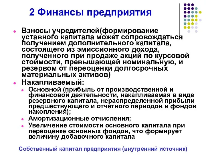 2 Финансы предприятия Взносы учредителей(формирование уставного капитала может сопровождаться получением дополнительного