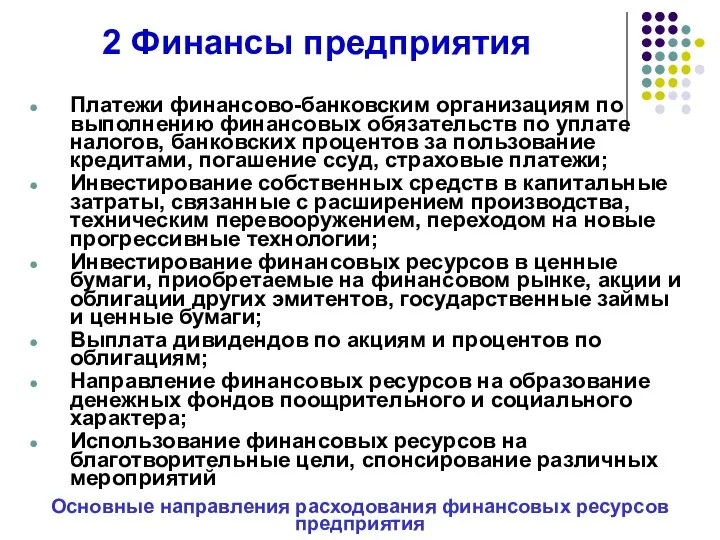 2 Финансы предприятия Платежи финансово-банковским организациям по выполнению финансовых обязательств по