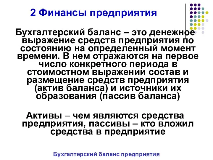 2 Финансы предприятия Бухгалтерский баланс – это денежное выражение средств предприятия