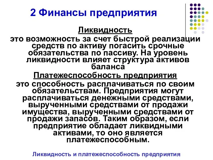 2 Финансы предприятия Ликвидность это возможность за счет быстрой реализации средств