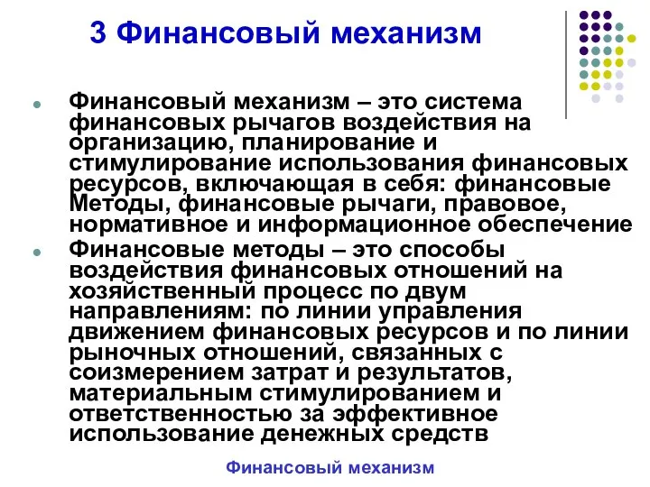 3 Финансовый механизм Финансовый механизм – это система финансовых рычагов воздействия