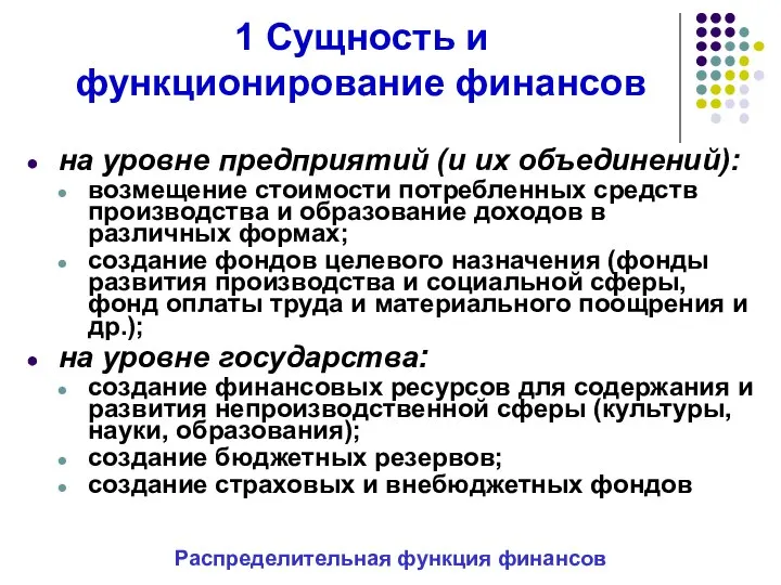 1 Сущность и функционирование финансов на уровне предприятий (и их объединений):