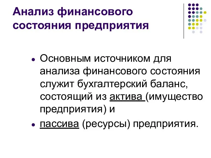 Анализ финансового состояния предприятия Основным источником для анализа финансового состояния служит