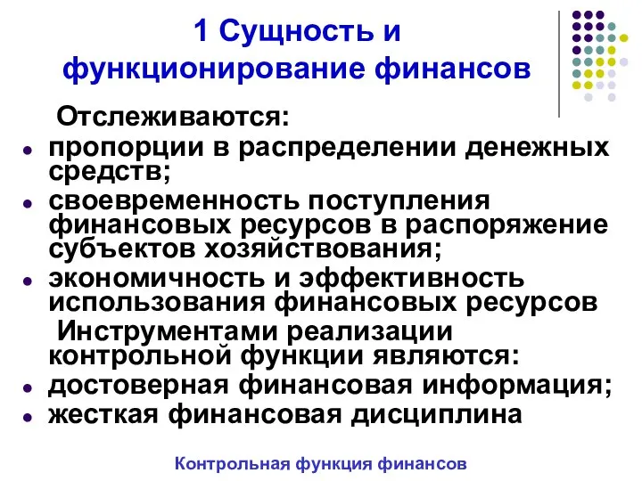 1 Сущность и функционирование финансов Отслеживаются: пропорции в распределении денежных средств;