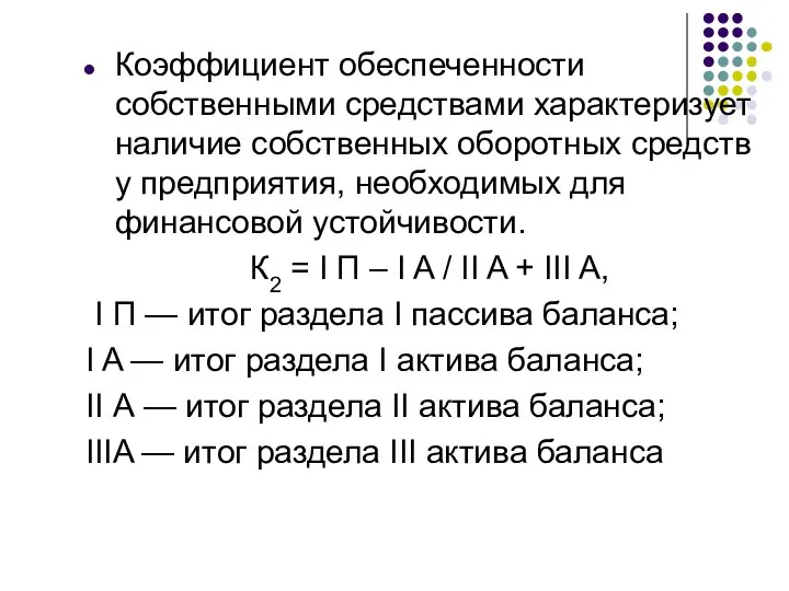 Коэффициент обеспеченности собственными средствами характеризует наличие собственных оборотных средств у предприятия,