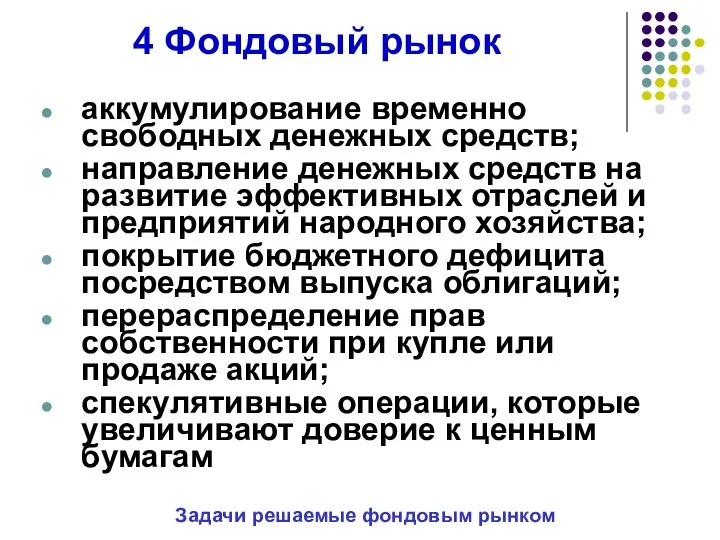 4 Фондовый рынок аккумулирование временно свободных денежных средств; направление денежных средств