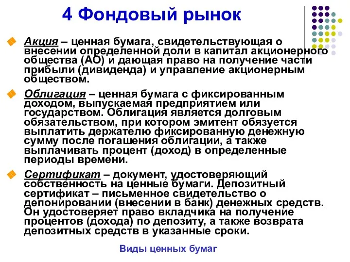 4 Фондовый рынок Виды ценных бумаг Акция – ценная бумага, свидетельствующая