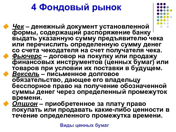 4 Фондовый рынок Виды ценных бумаг Чек – денежный документ установленной