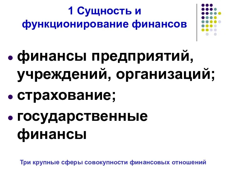 1 Сущность и функционирование финансов финансы предприятий, учреждений, организаций; страхование; государственные