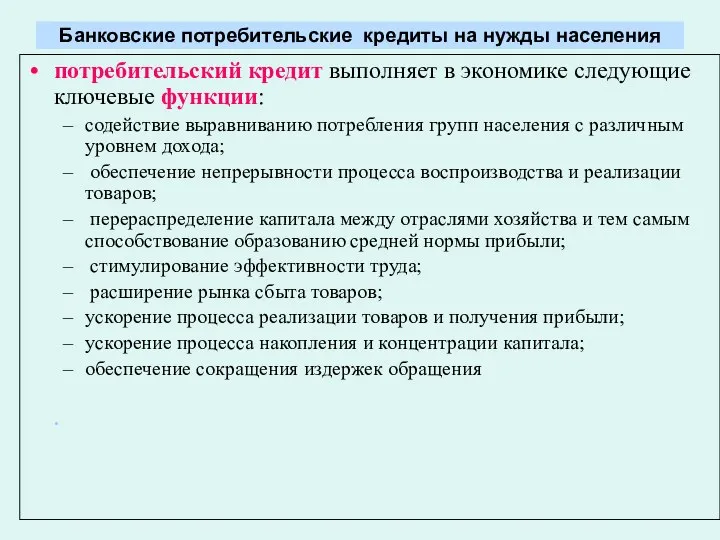 Банковские потребительские кредиты на нужды населения потребительский кредит выполняет в экономике