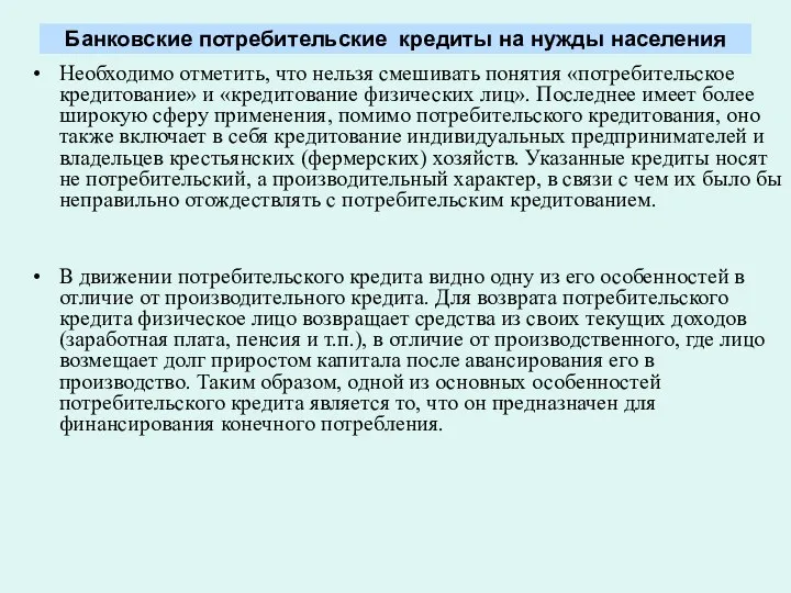 Банковские потребительские кредиты на нужды населения Необходимо отметить, что нельзя смешивать